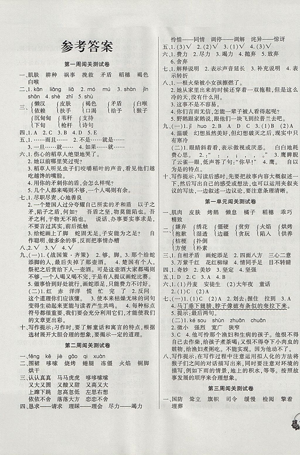 2017年名校闯关100分六年级语文上册语文s版 参考答案第1页 参考