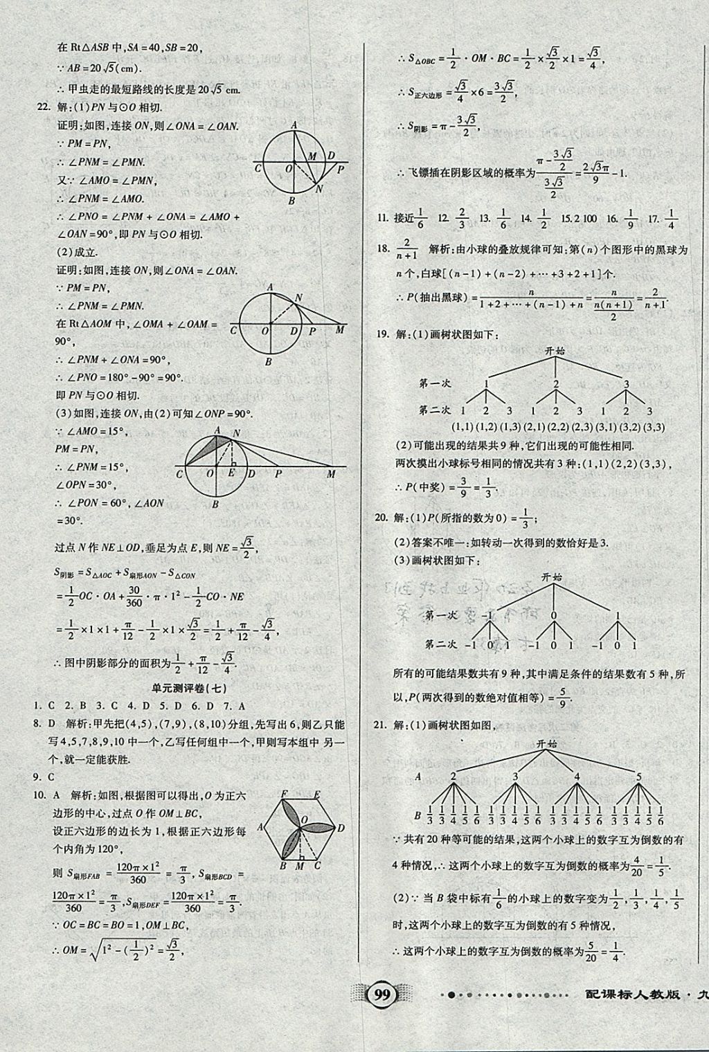 2017年全程优选卷九年级数学上册人教版 参考答案第7页