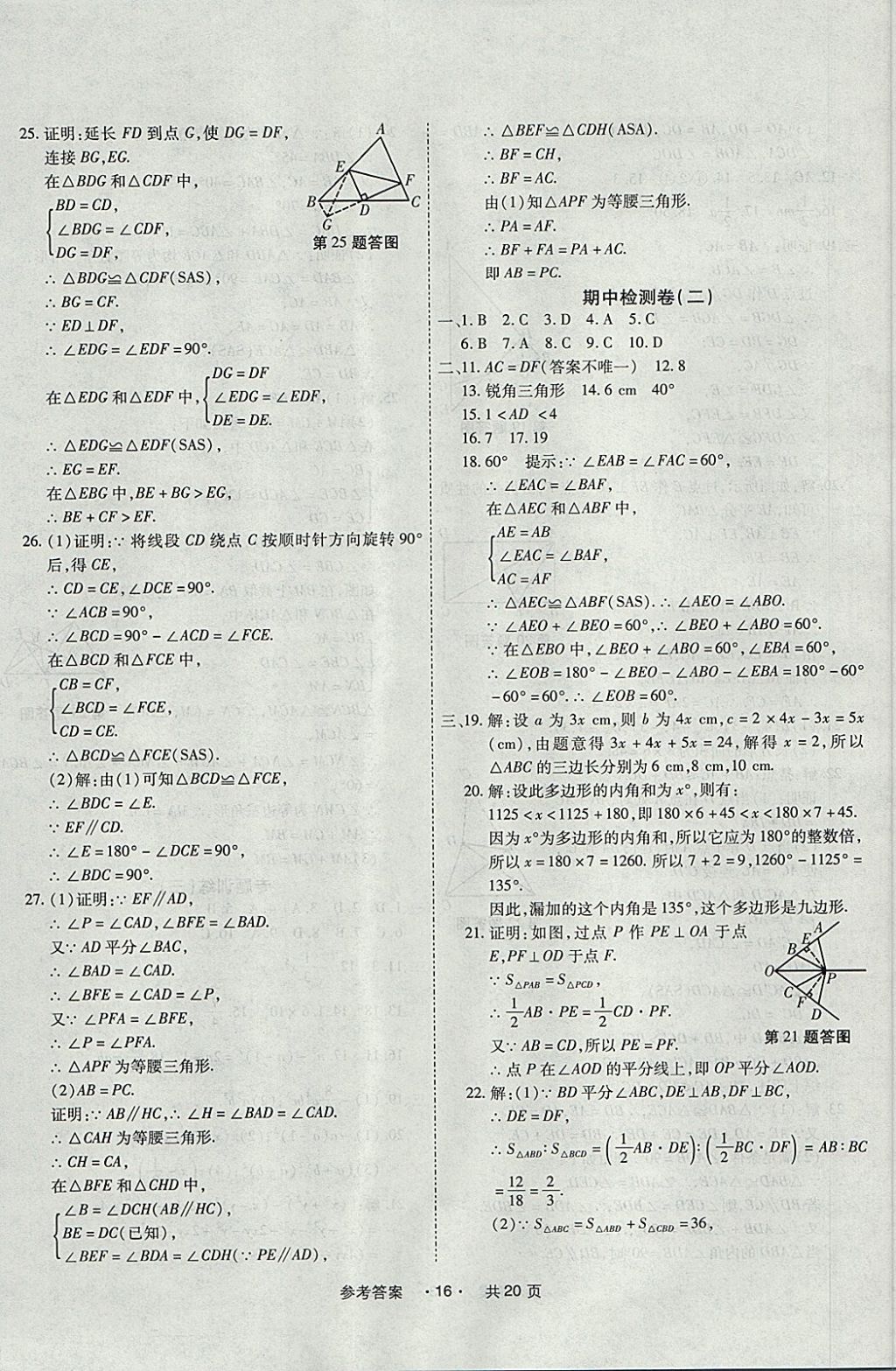 2017年一学通状元大考卷八年级数学上册人教版 参考答案第16页