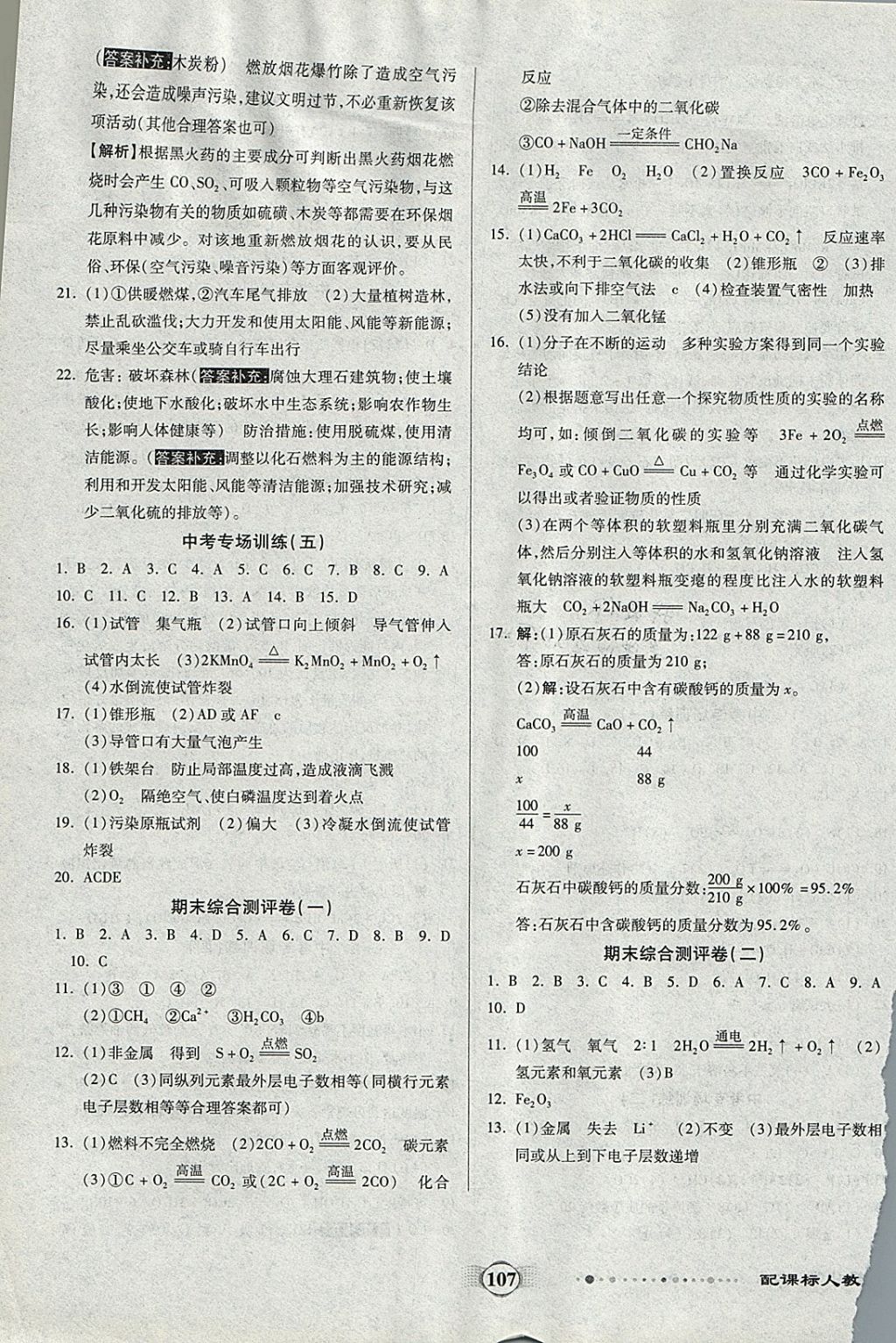 2017年全程优选卷九年级化学上册人教版 参考答案第11页