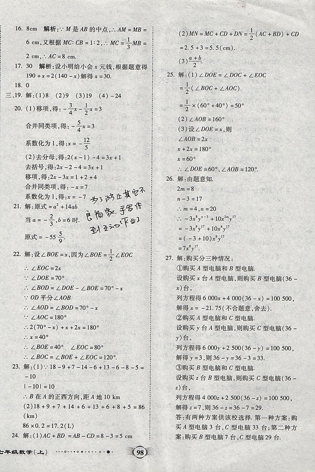 2017年全程优选卷七年级数学上册人教版 参考答案第14页