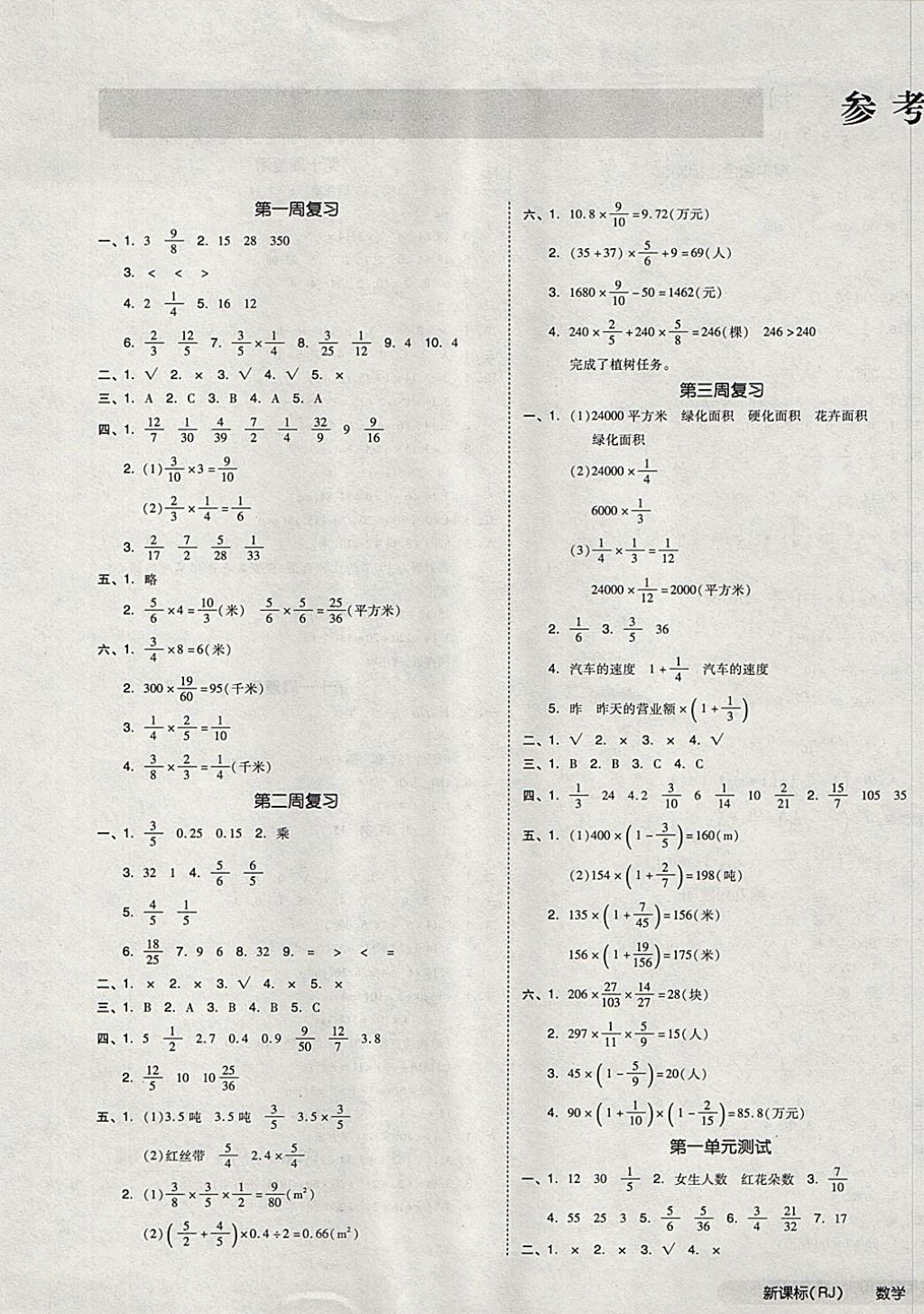 2017年全品小复习六年级数学上册人教版 参考答案第1页