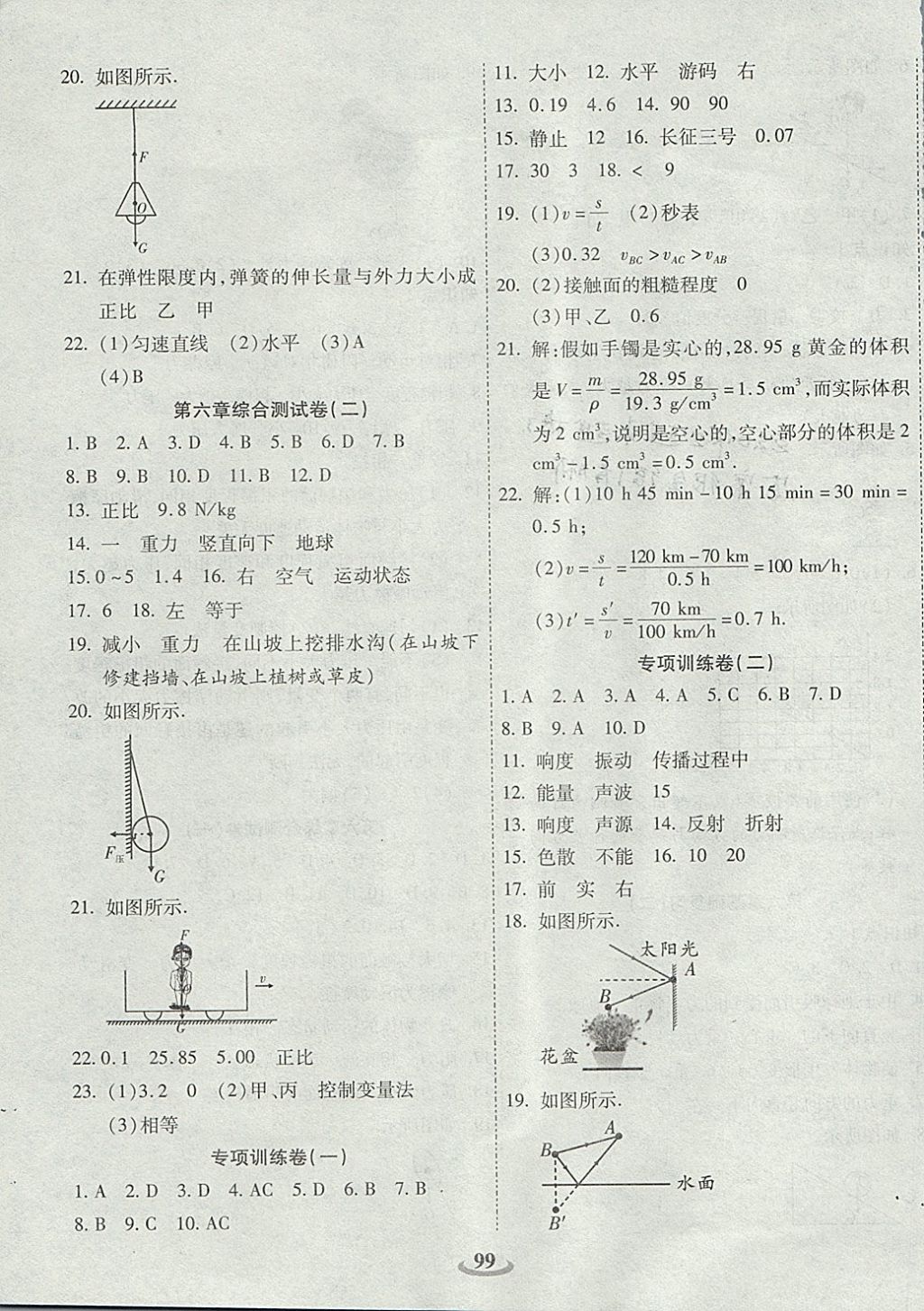 2017年畅响双优卷八年级物理上册沪科版 参考答案第7页