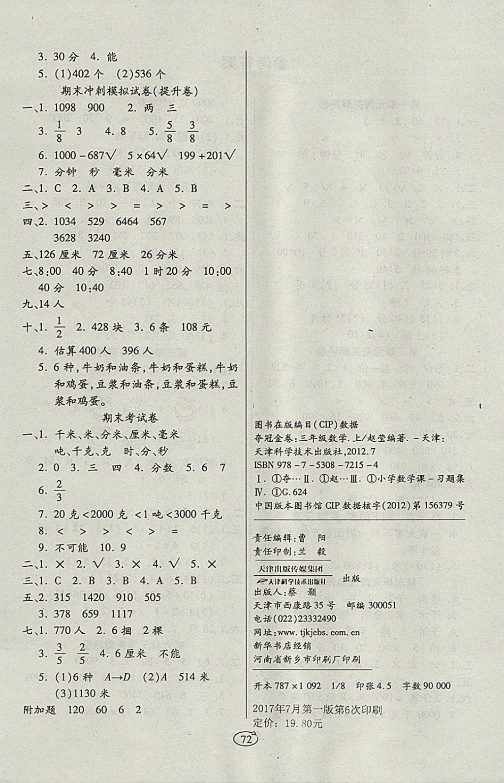 2017年培優(yōu)奪冠金卷三年級數(shù)學上冊人教版 參考答案第4頁