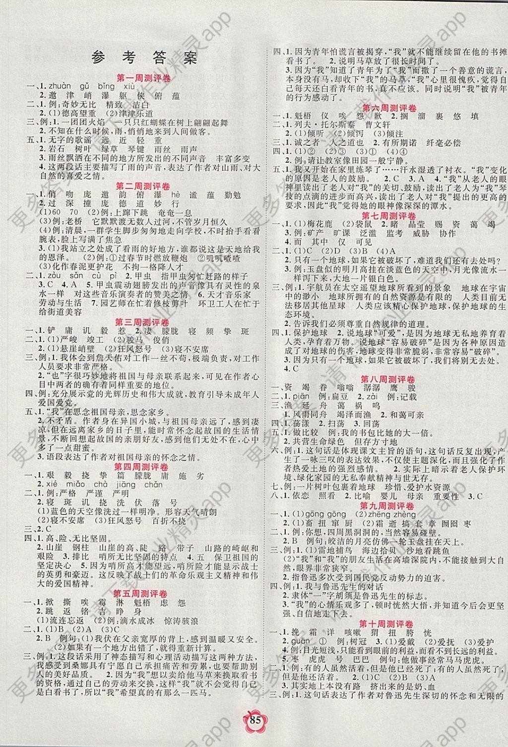 2017年名题教辅名题伴你行六年级语文上册人