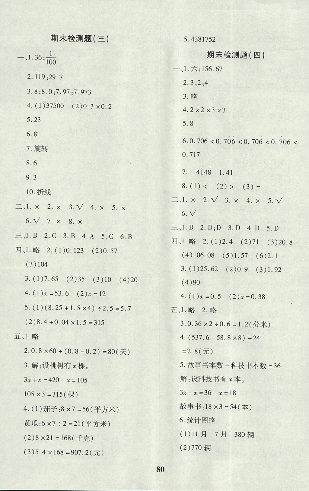 2017年黃岡360度定制密卷五年級數(shù)學(xué)上冊青島版 參考答案第8頁