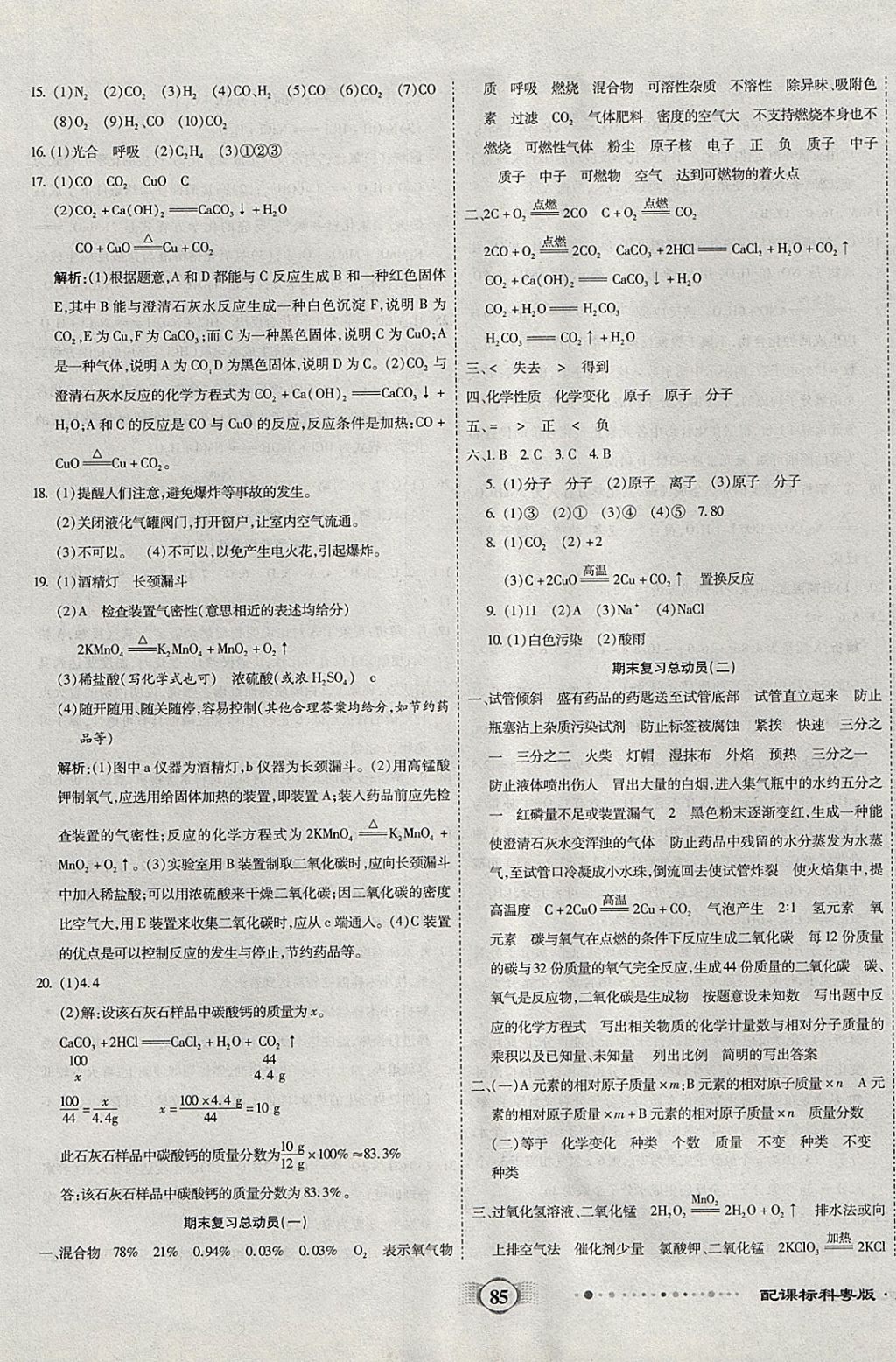 2017年全程优选卷九年级化学上册粤科版 参考答案第5页