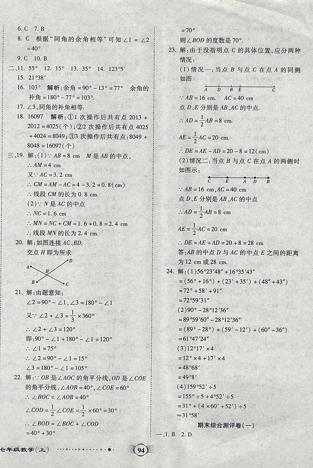 2017年全程优选卷七年级数学上册人教版 参考答案第10页