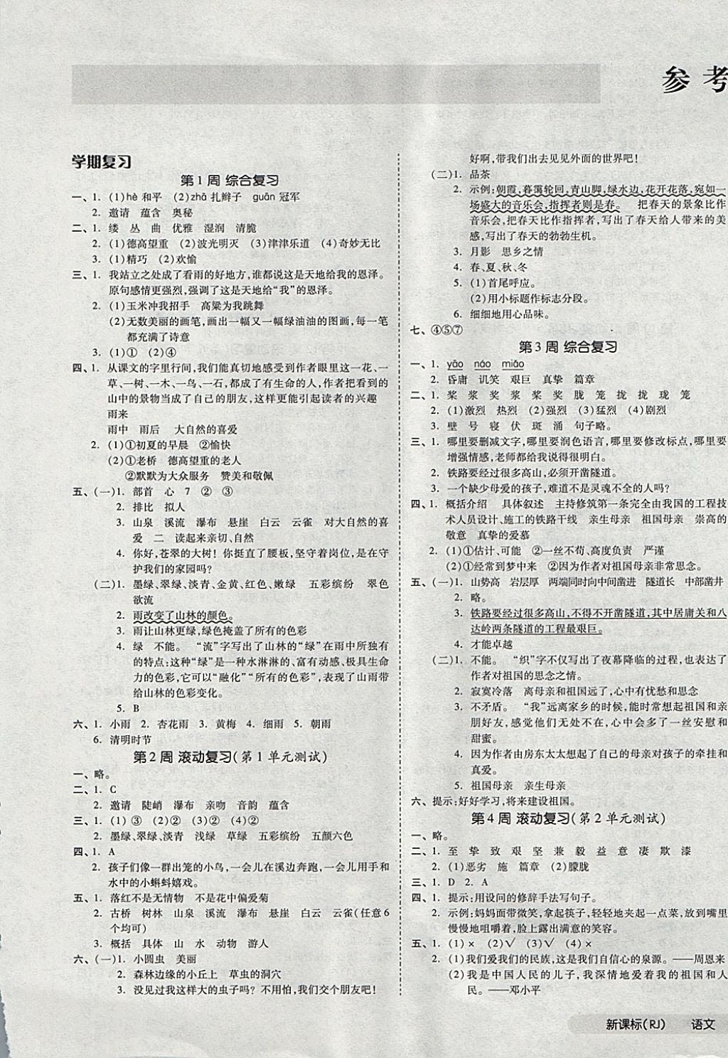 2017年全品小復(fù)習(xí)六年級(jí)語(yǔ)文上冊(cè)人教版 參考答案第1頁(yè)