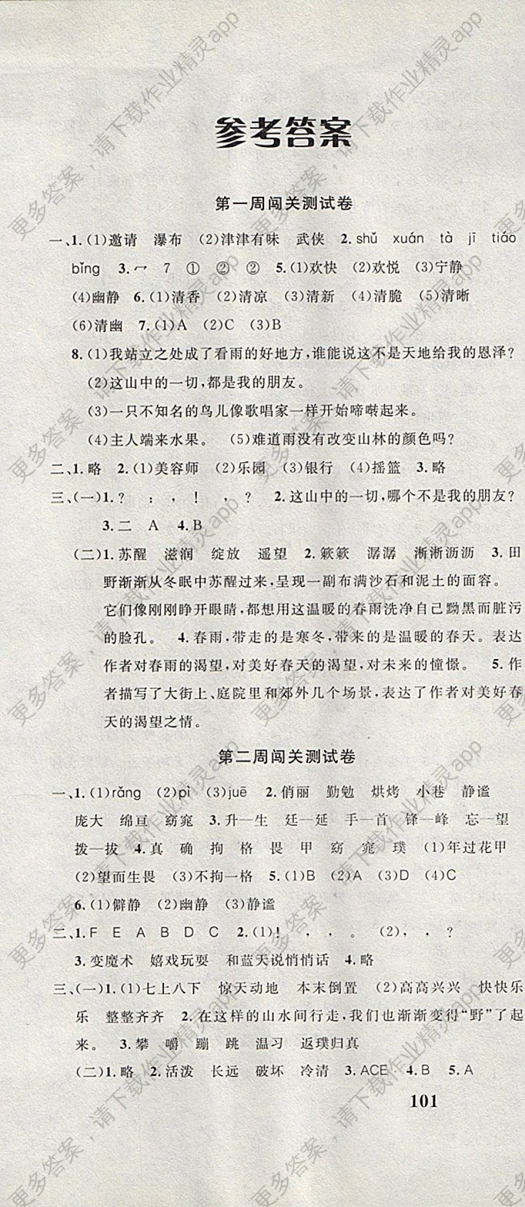 2017年课程达标测试卷闯关100分六年级语文上册人教版 参考答案第1页