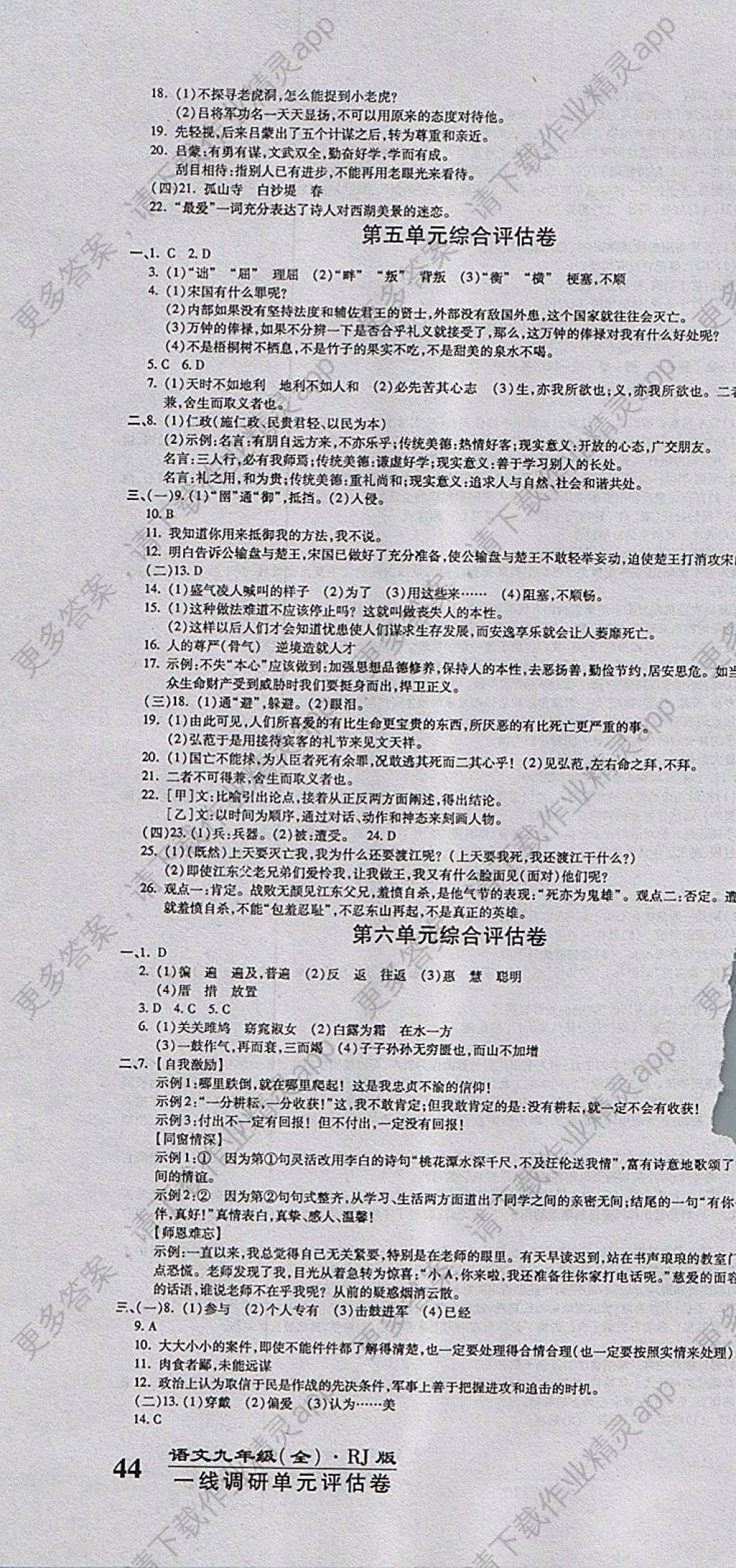 2017年一线调研卷九年级语文全一册人教版答案