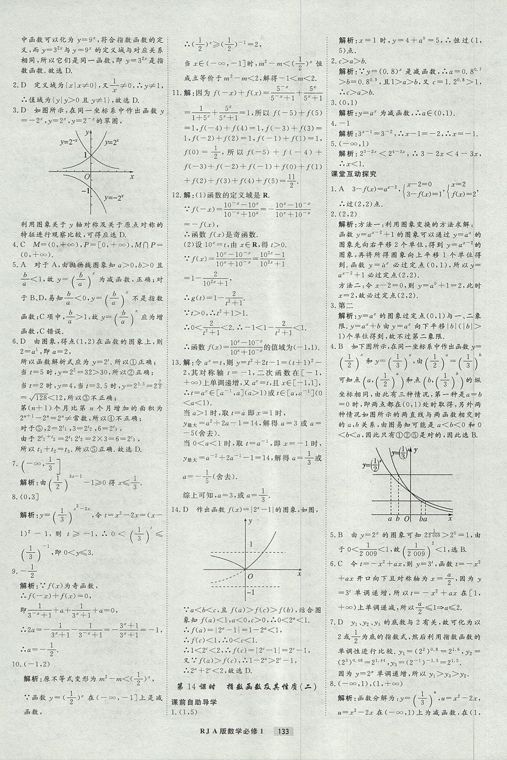 2018年衡水重点中学课时周测月考数学必修1人教A版 参考答案第13页