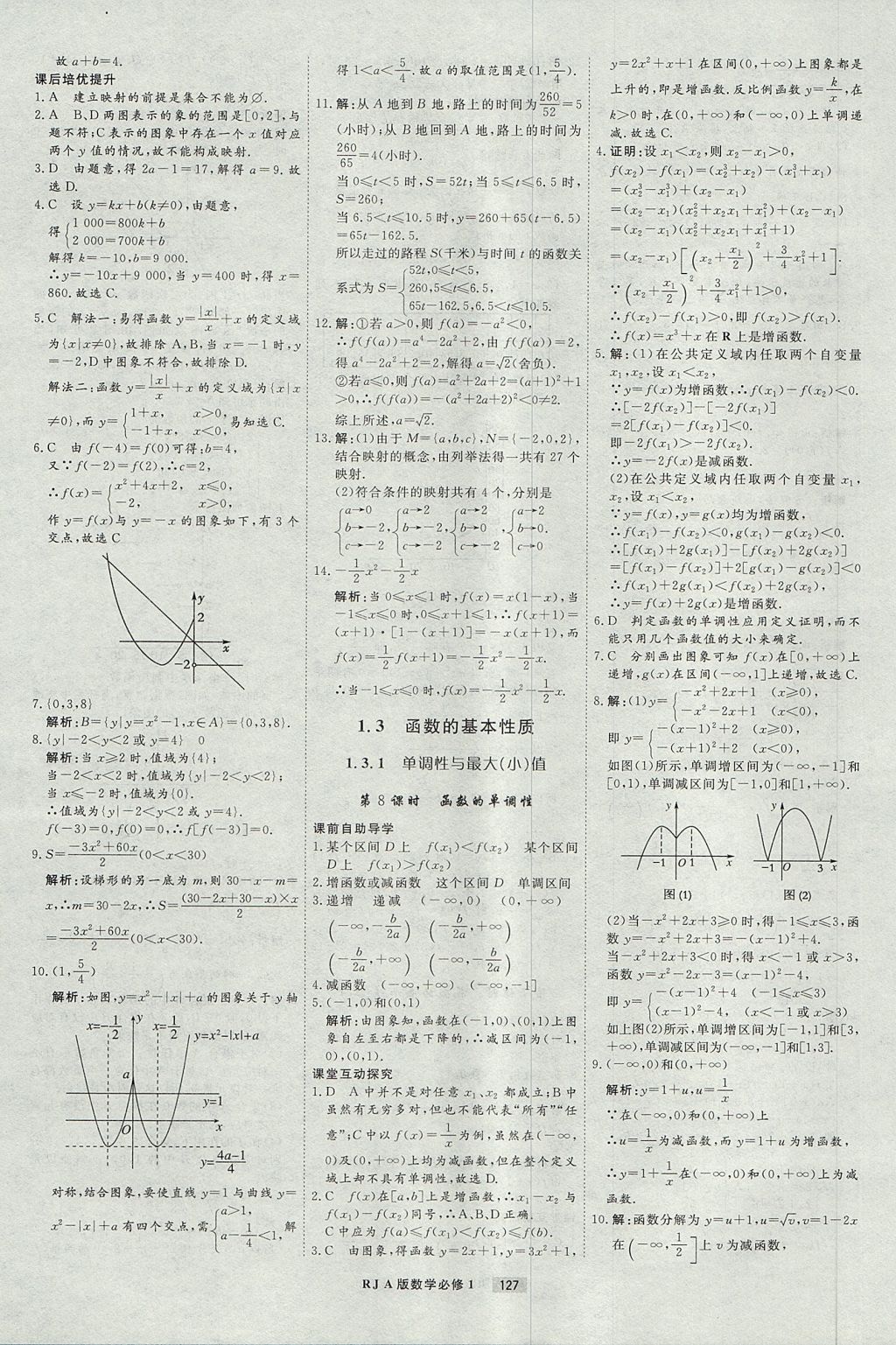 2018年衡水重点中学课时周测月考数学必修1人教A版 参考答案第7页