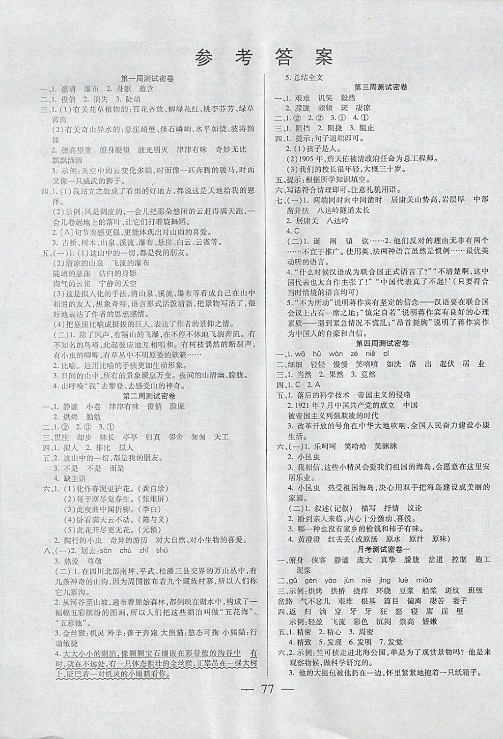 霸六年级语文上册人教版 参考答案第1页 参考答案分享练习册得积分