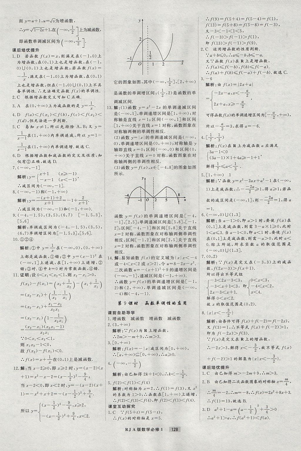 2018年衡水重点中学课时周测月考数学必修1人教A版 参考答案第8页