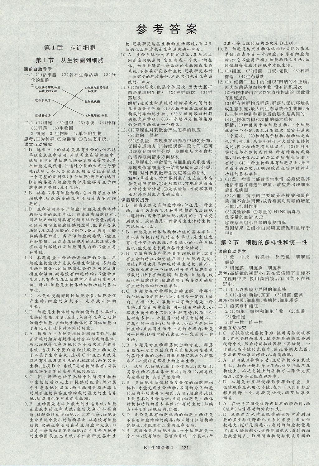 2018年衡水重点中学课时周测月考生物必修1人教版 参考答案第1页