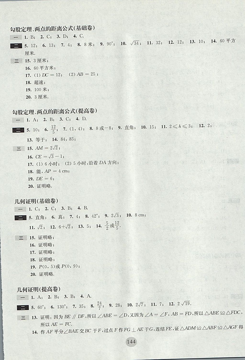 2017年期终冲刺百分百八年级数学第一学期沪教版 参考答案第8页