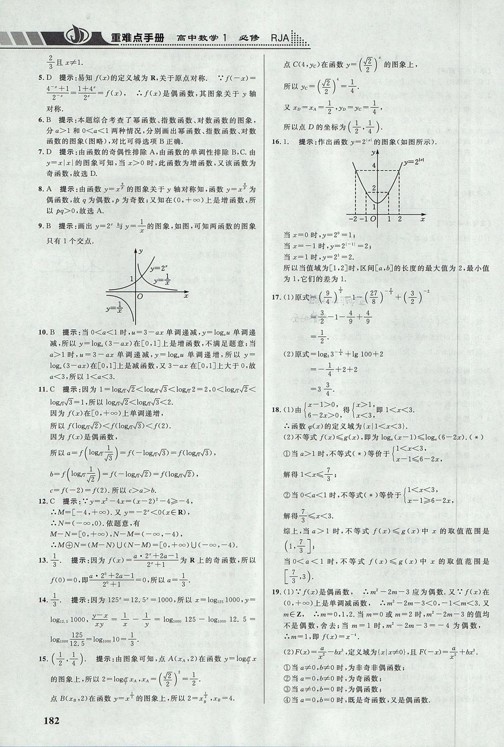 2018年重难点手册高中数学必修1人教A版 参考答案第15页