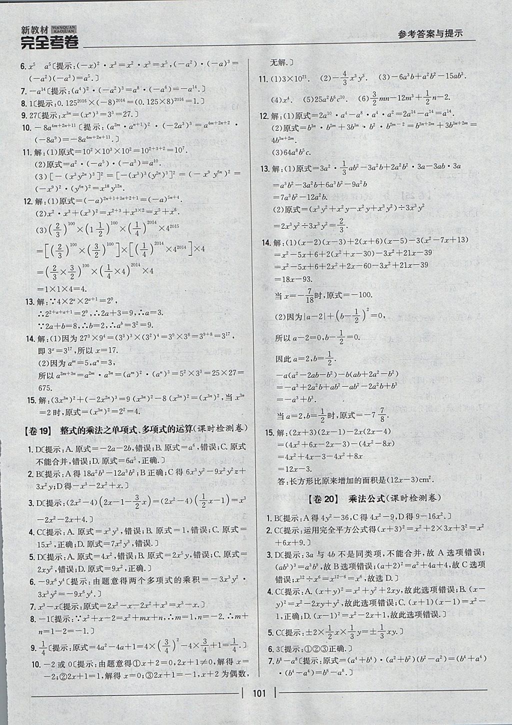 2017年新教材完全考卷八年级数学上册人教版 参考答案第17页