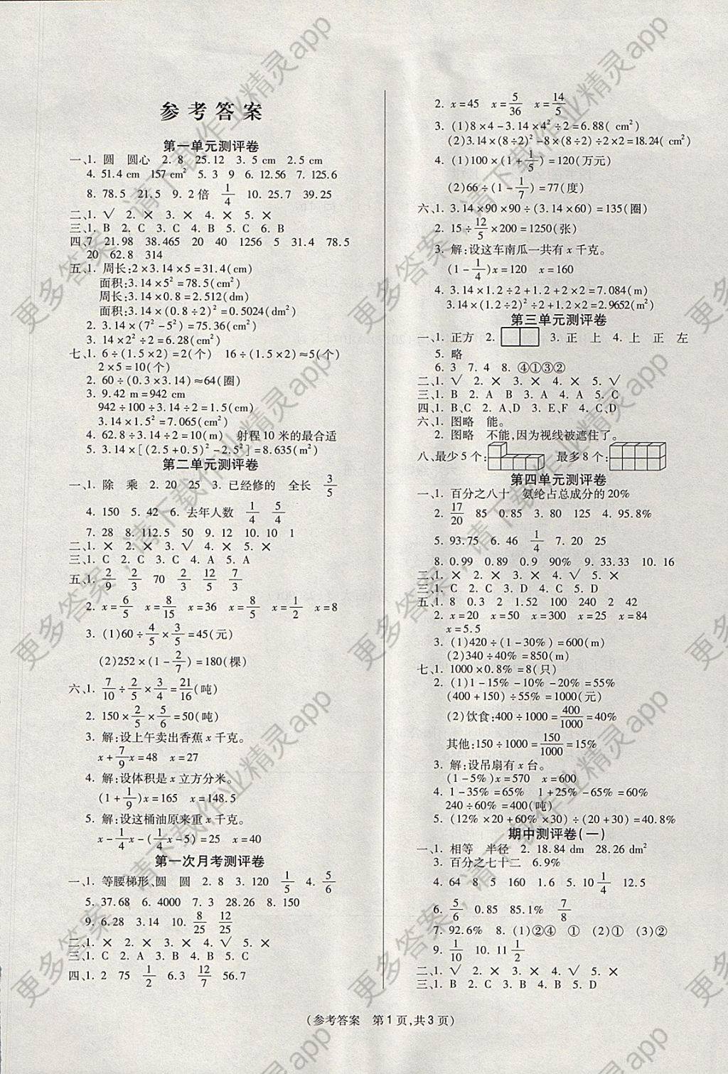 2017年激活思维智能优选卷六年级数学上册北师大版 参考答案第1页