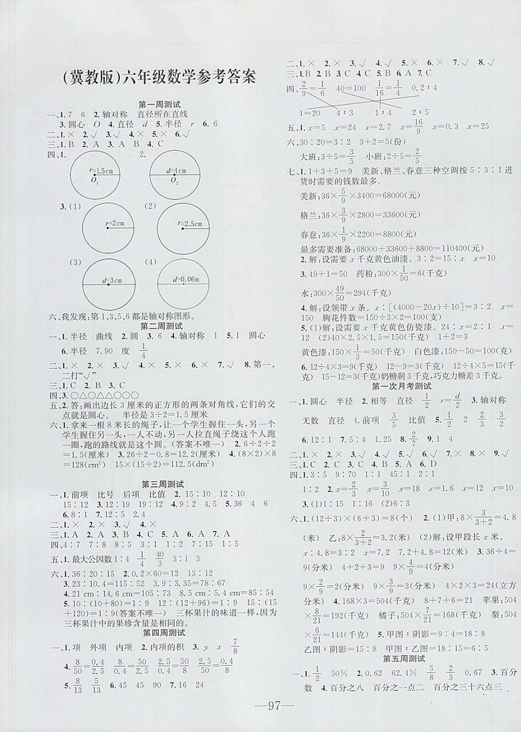 2017年英才计划全能好卷六年级数学上册冀教版答案