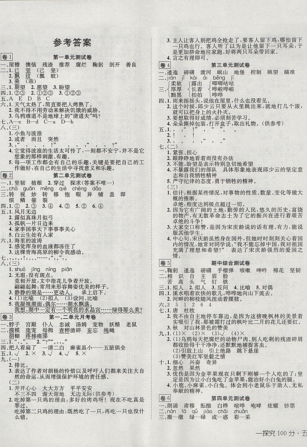 2017年探究100分小学同步3练五年级语文上册语文s版答案