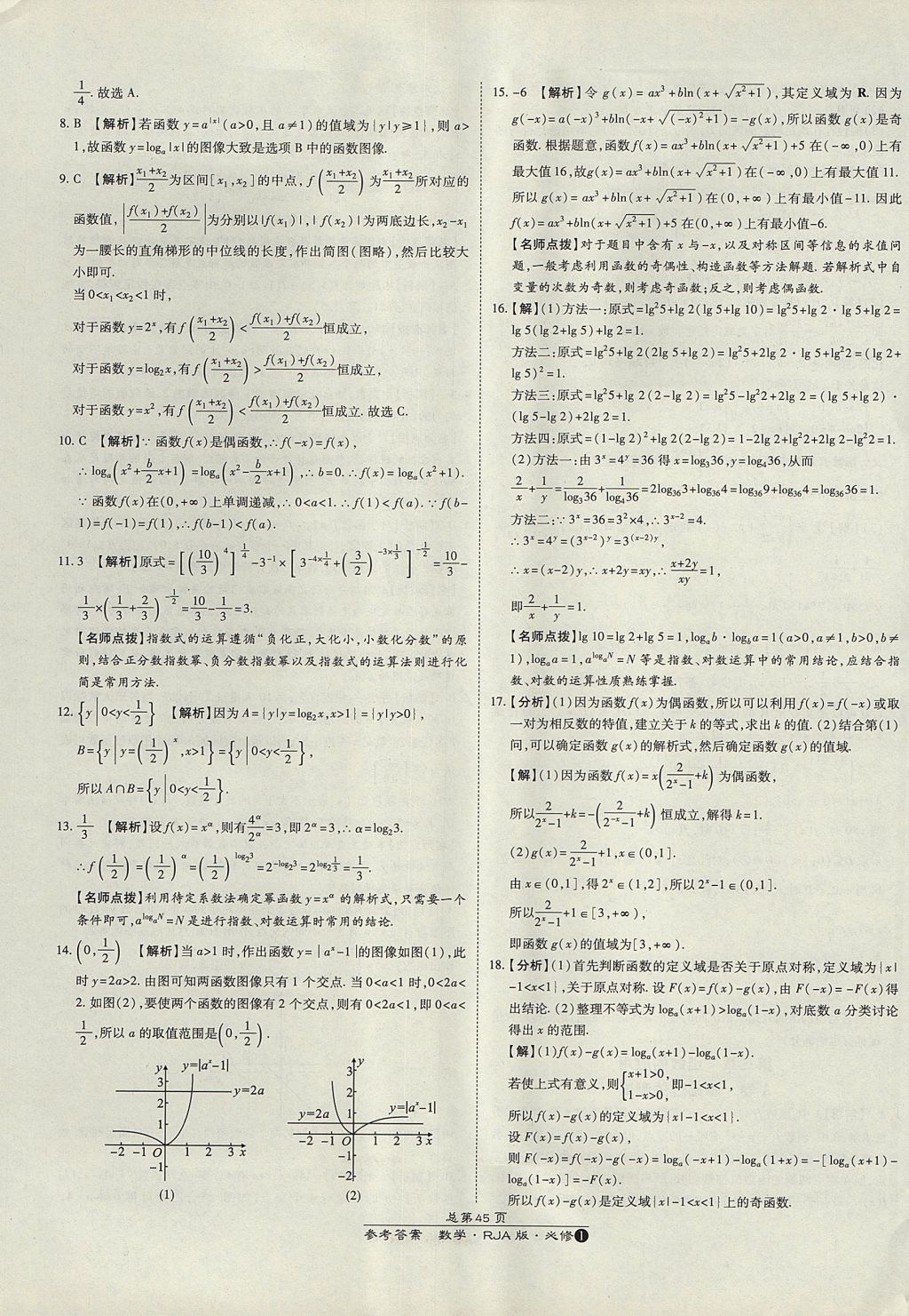 2018年万向思维百强名校统一卷数学必修1人教A版 参考答案第5页