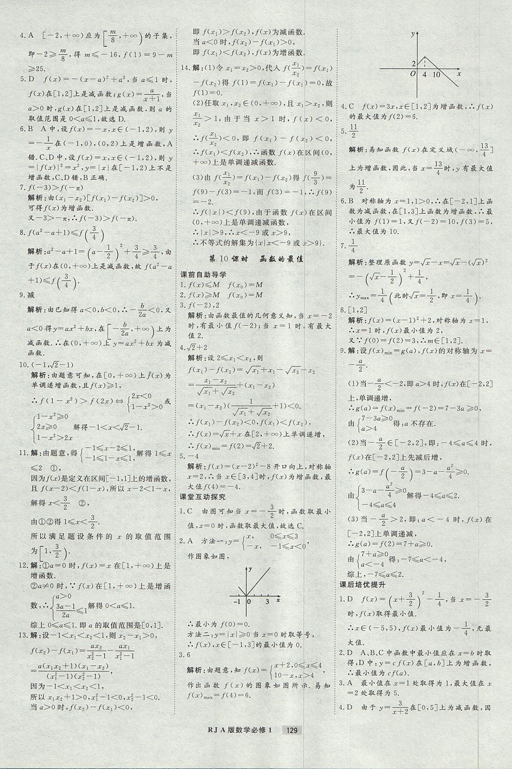 2018年衡水重点中学课时周测月考数学必修1人教A版 参考答案第9页