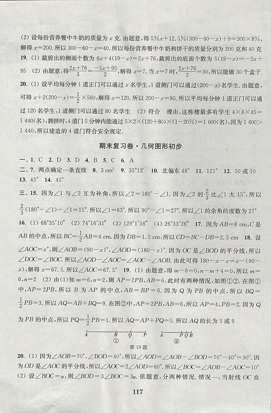 2017年通城學典初中全程測評卷七年級數(shù)學上冊人教版 參考答案第13頁