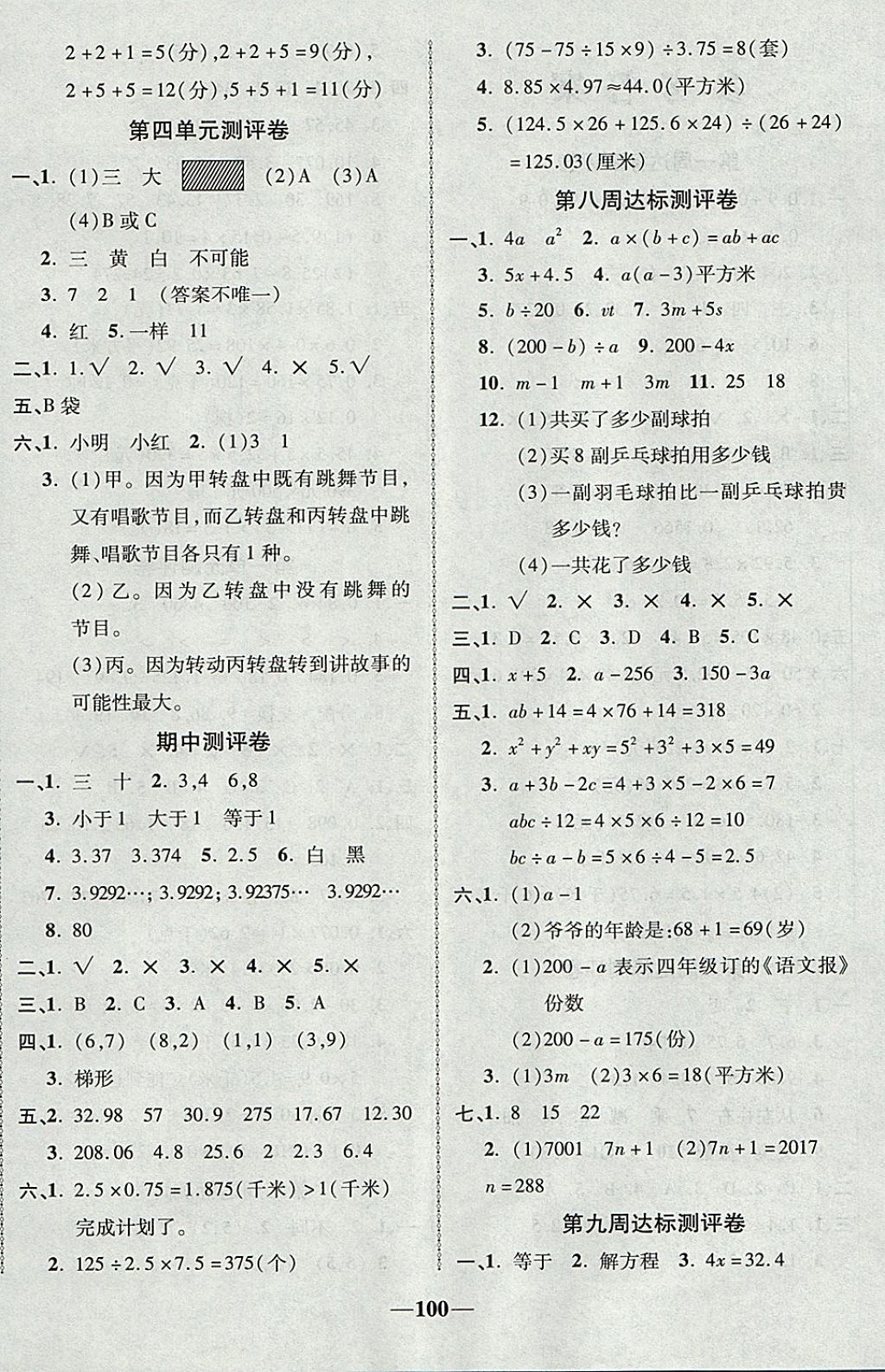 2017年優(yōu)加全能大考卷五年級(jí)數(shù)學(xué)上冊(cè)人教版 參考答案第4頁(yè)