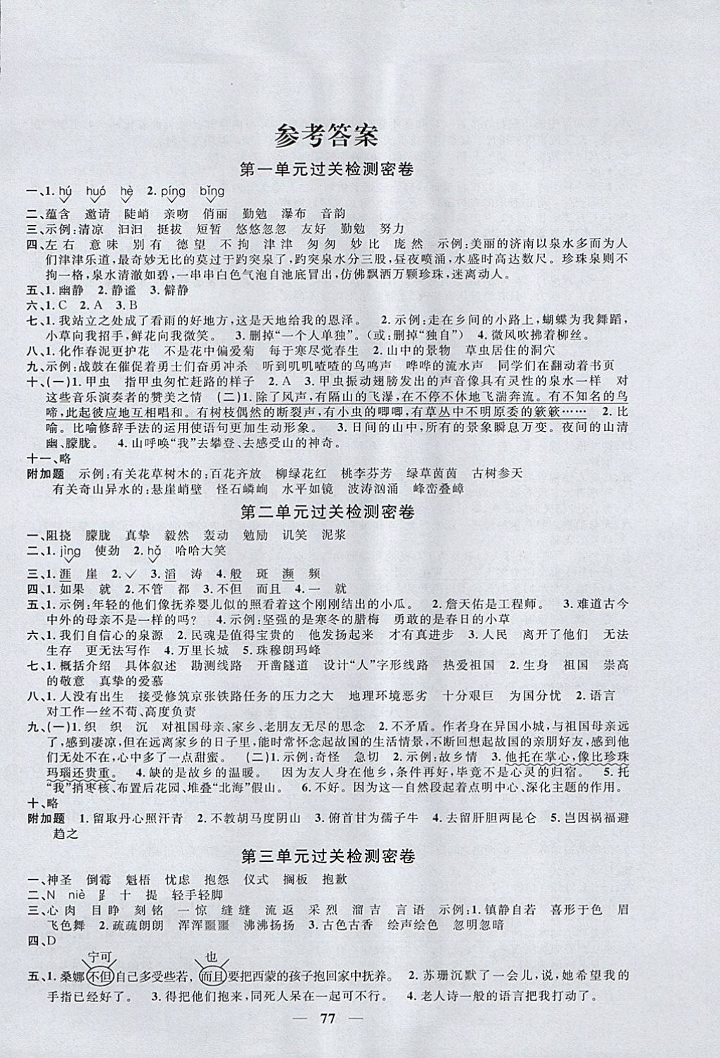 2017年陽(yáng)光同學(xué)一線名師全優(yōu)好卷六年級(jí)語(yǔ)文上冊(cè)人教版 參考答案第1頁(yè)