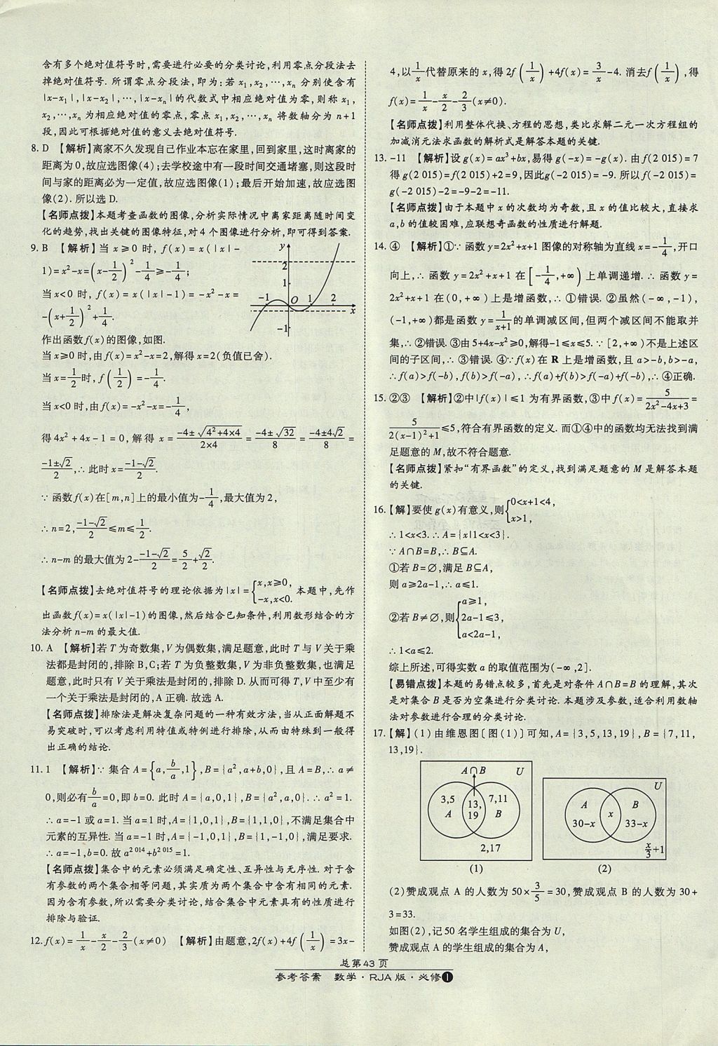 2018年萬向思維百強名校統(tǒng)一卷數(shù)學必修1人教A版 參考答案第3頁