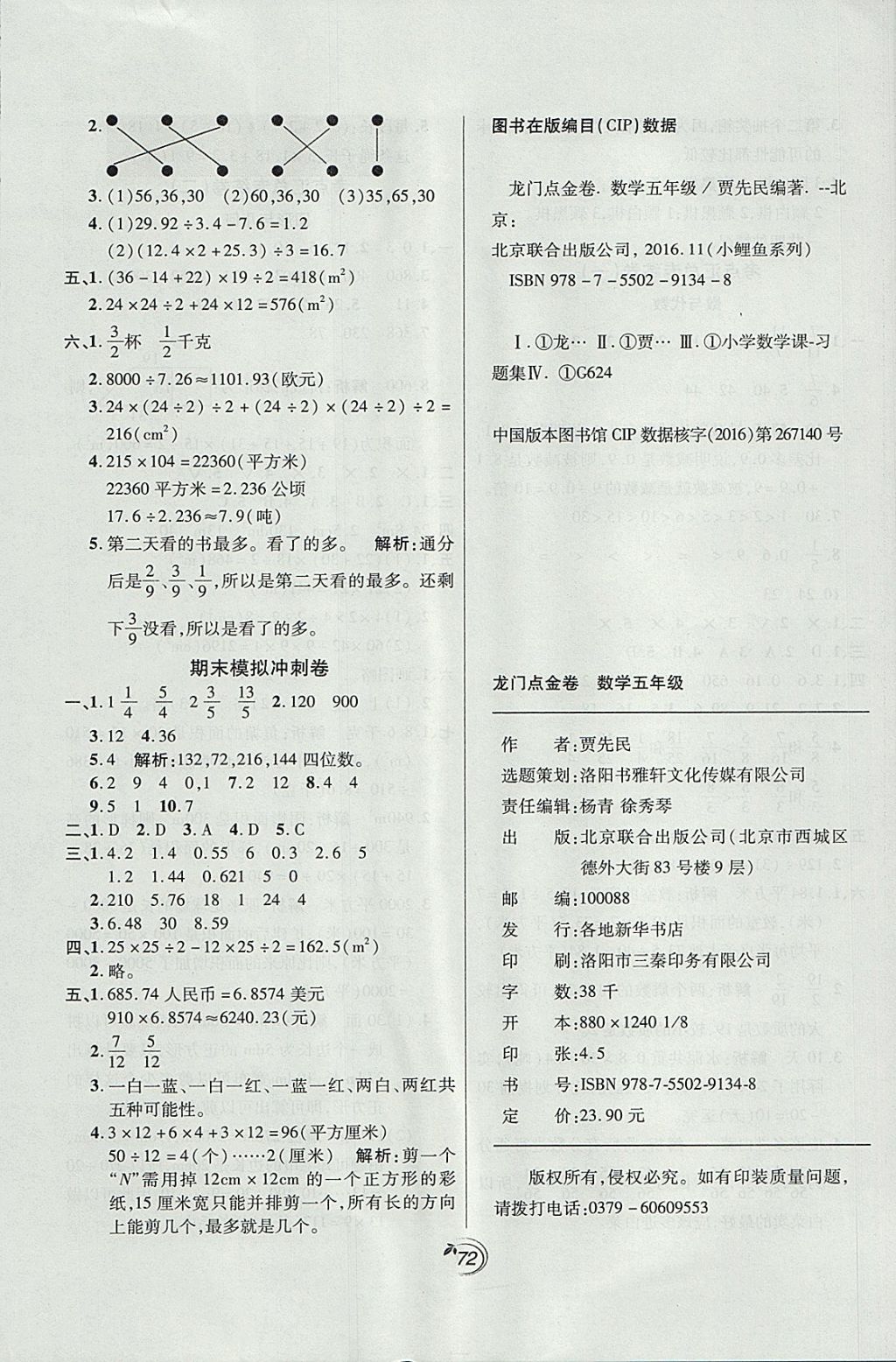 2017年龙门点金卷五年级数学上册北师大版答