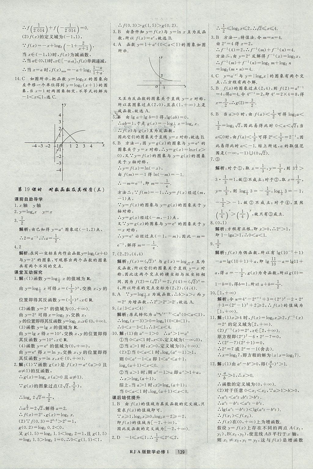 2018年衡水重点中学课时周测月考数学必修1人教A版 参考答案第19页