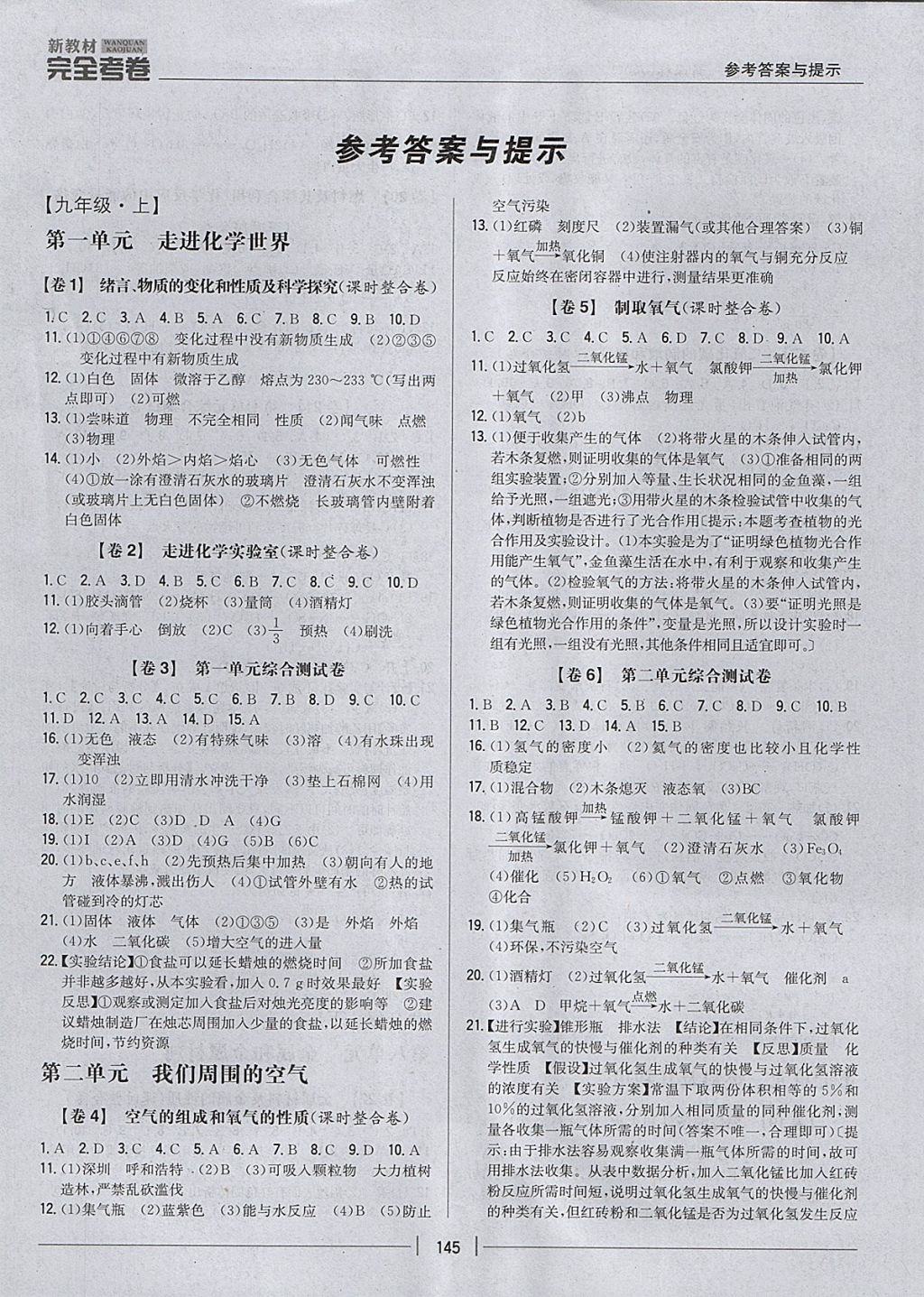 2017年新教材完全考卷九年級化學全一冊人教版 參考答案第1頁