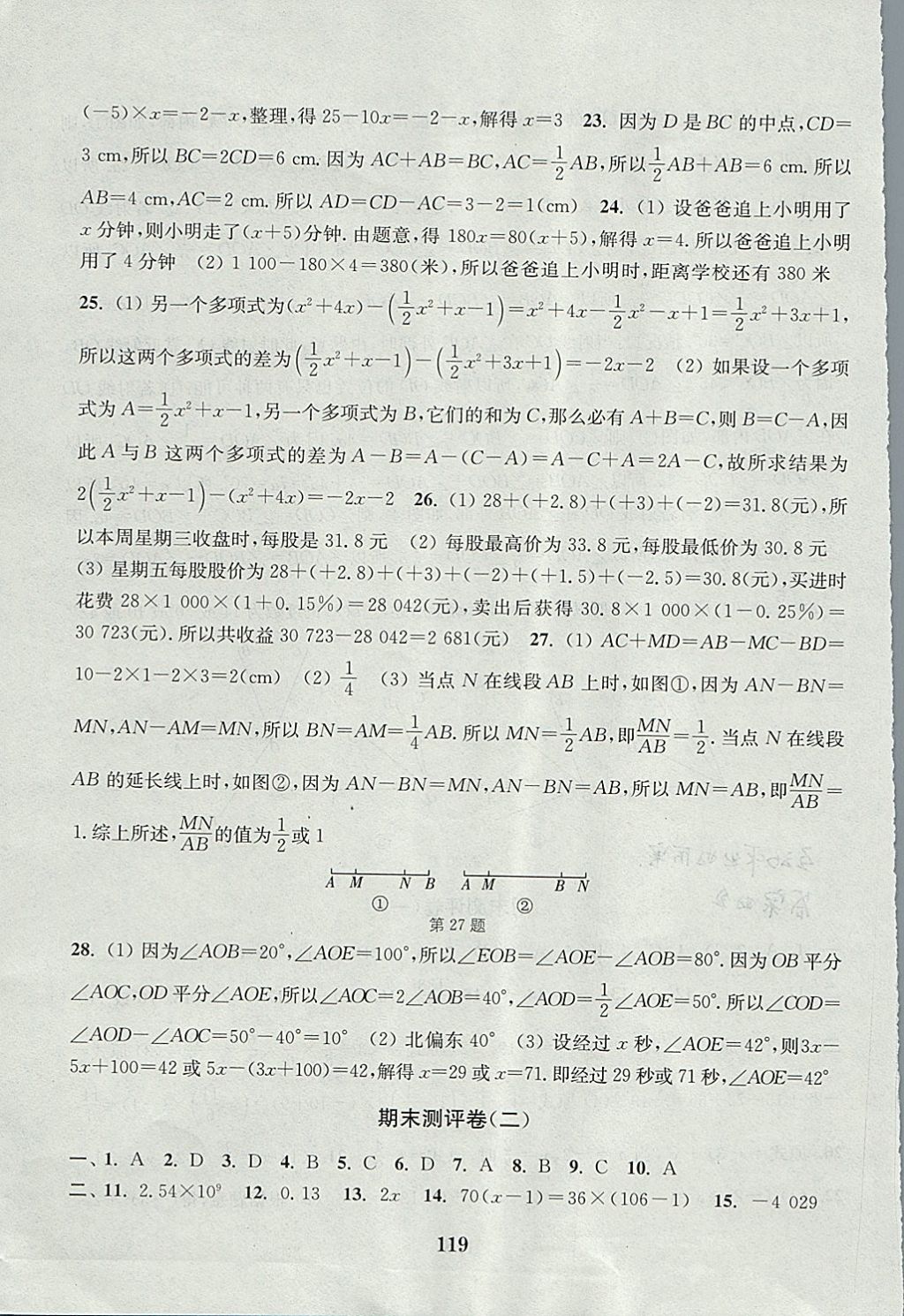 2017年通城學典初中全程測評卷七年級數(shù)學上冊人教版 參考答案第15頁