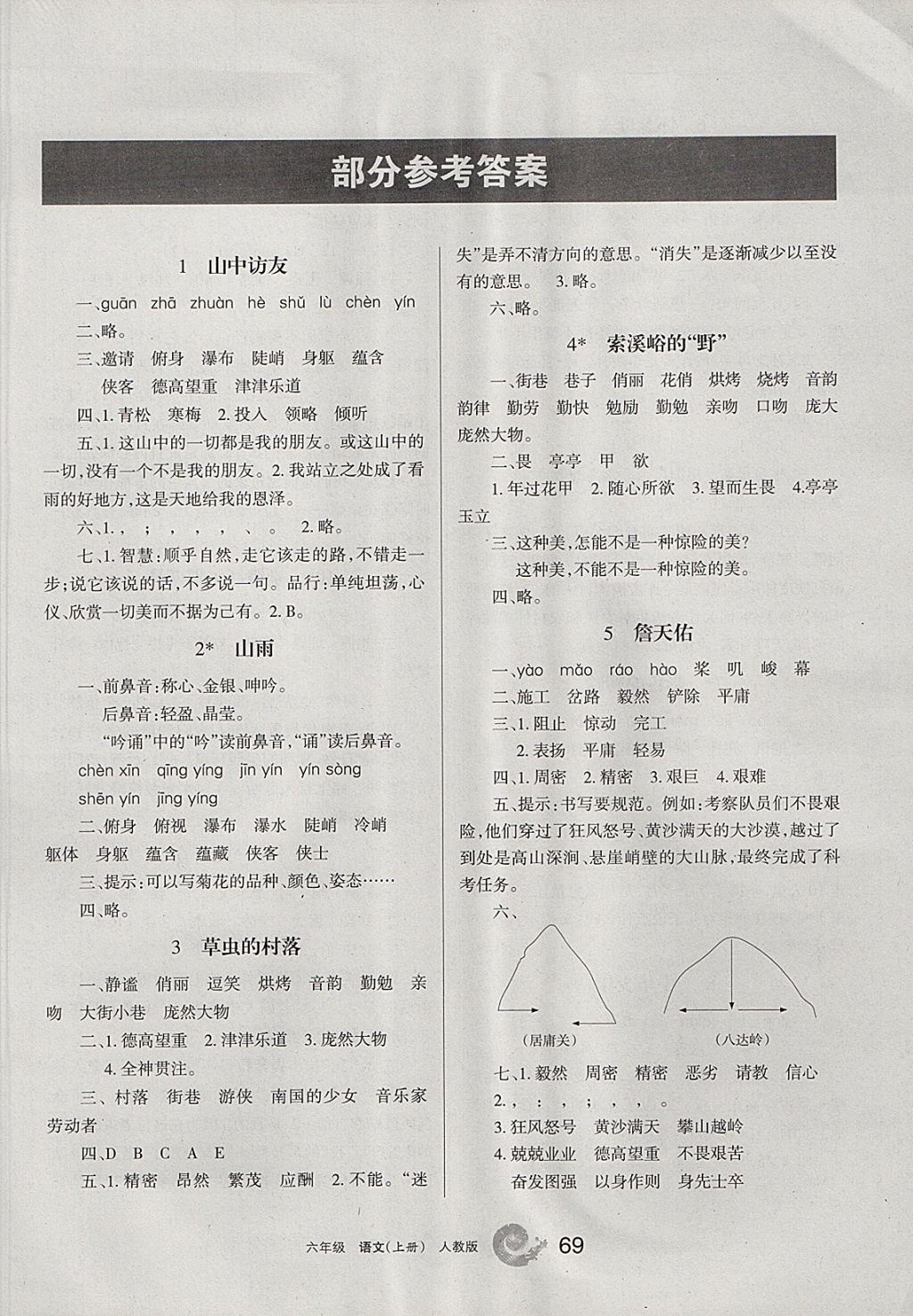 2017年学习之友六年级语文上册人教版 参考答案第1页