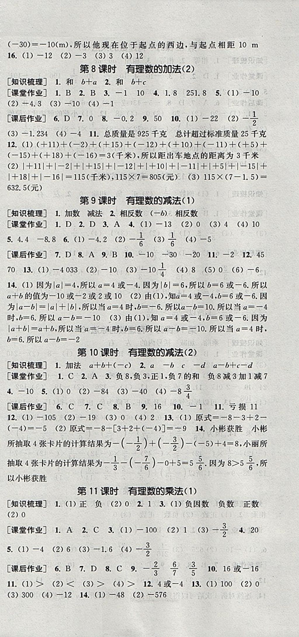 2017年通城学典课时作业本七年级数学上册人教版 参考答案第3页