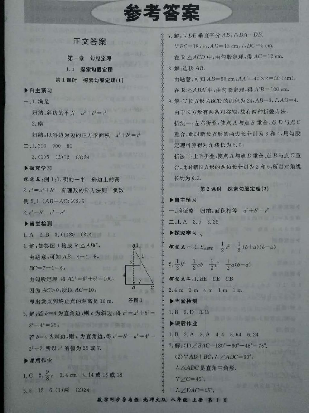 2017年新学案同步导与练八年级数学上册北师大版 参考答案第1页