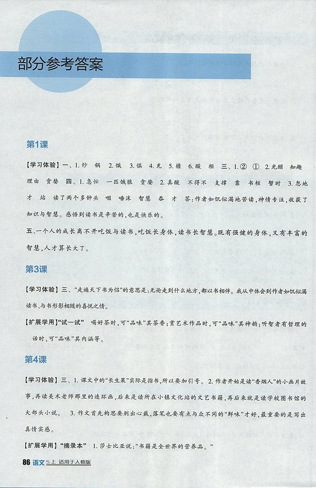 2017年小学生学习实践园地五年级语文上册人教版 参考答案第1页