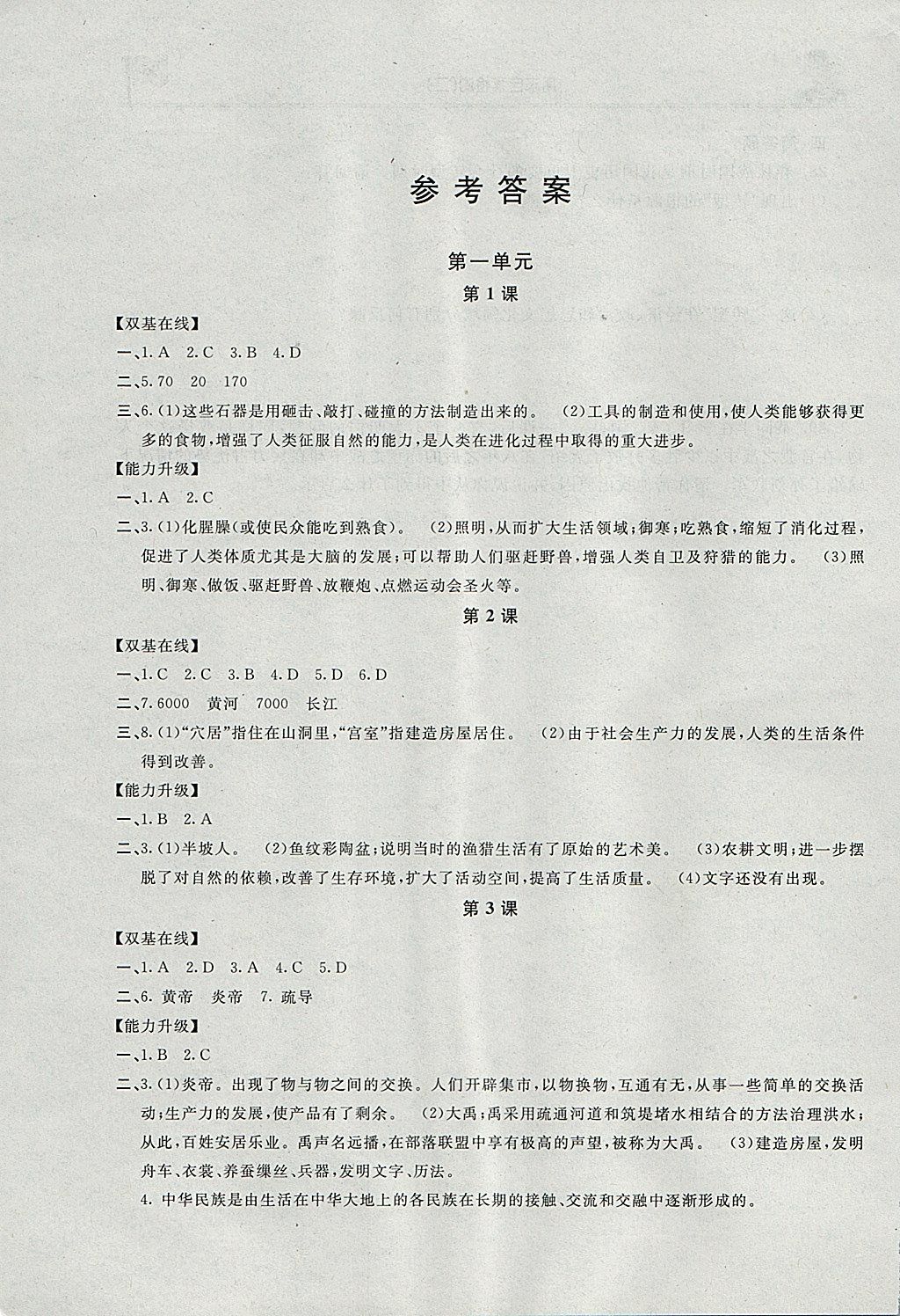 2017年新课标互动同步七年级历史上册 参考答案第1页