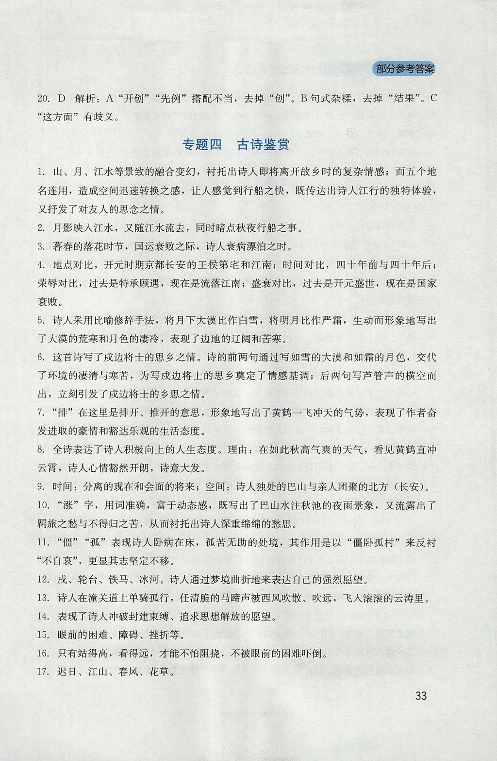 2017年新课程实践与探究丛书七年级语文上册人教版 参考答案第33页