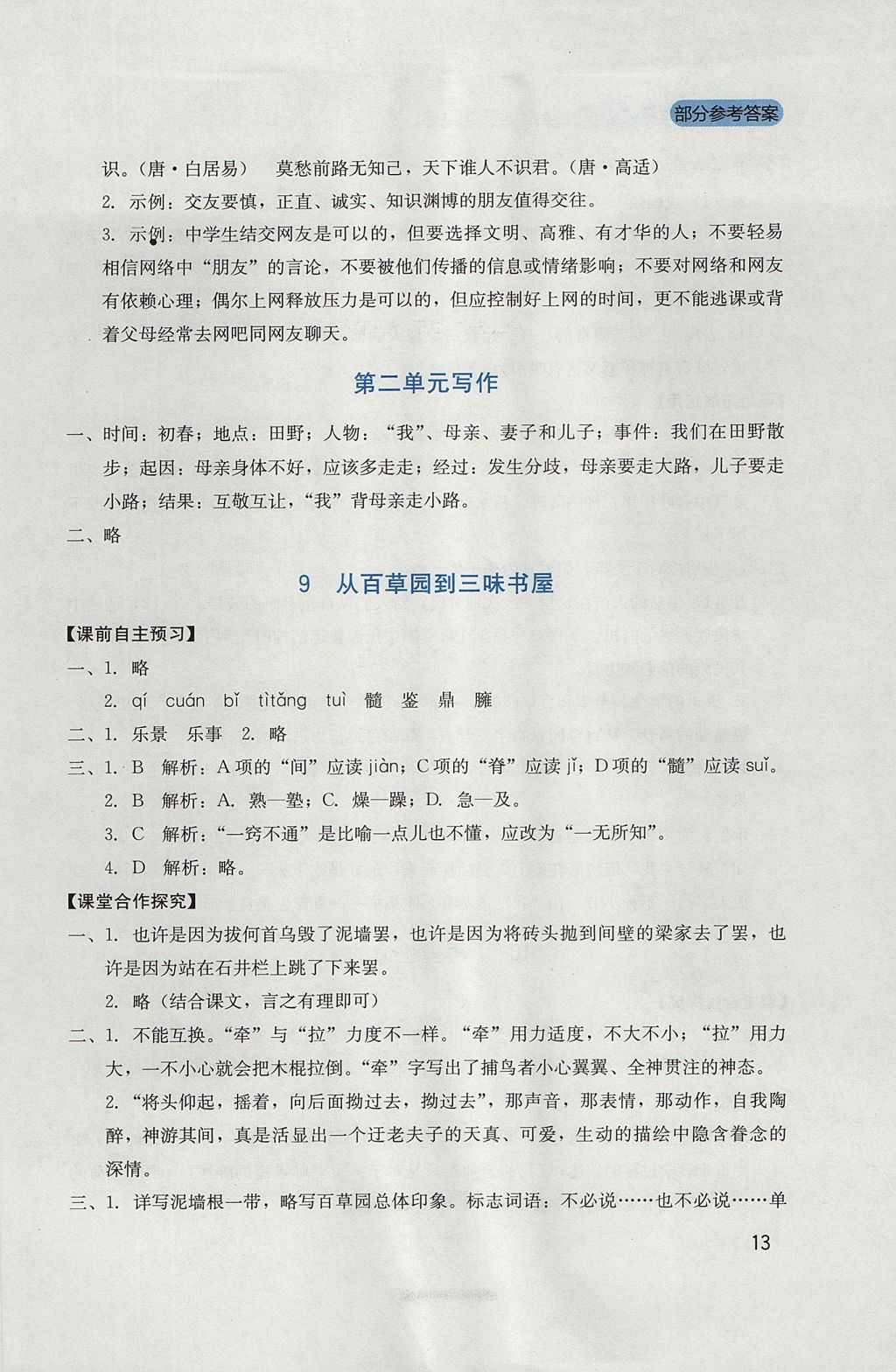 2017年新课程实践与探究丛书七年级语文上册人教版 参考答案第13页