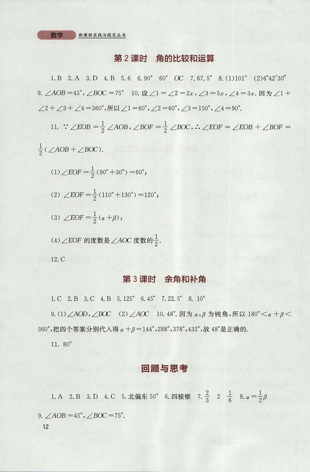 2017年新课程实践与探究丛书七年级数学上册华师大版 参考答案第12页