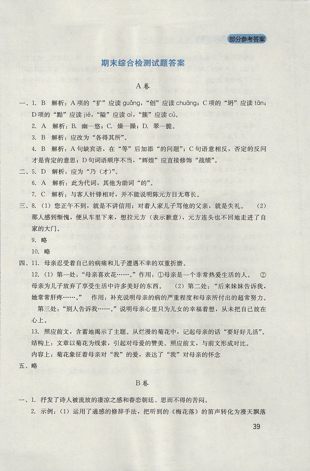 2017年新課程實(shí)踐與探究叢書(shū)七年級(jí)語(yǔ)文上冊(cè)人教版 參考答案第39頁(yè)