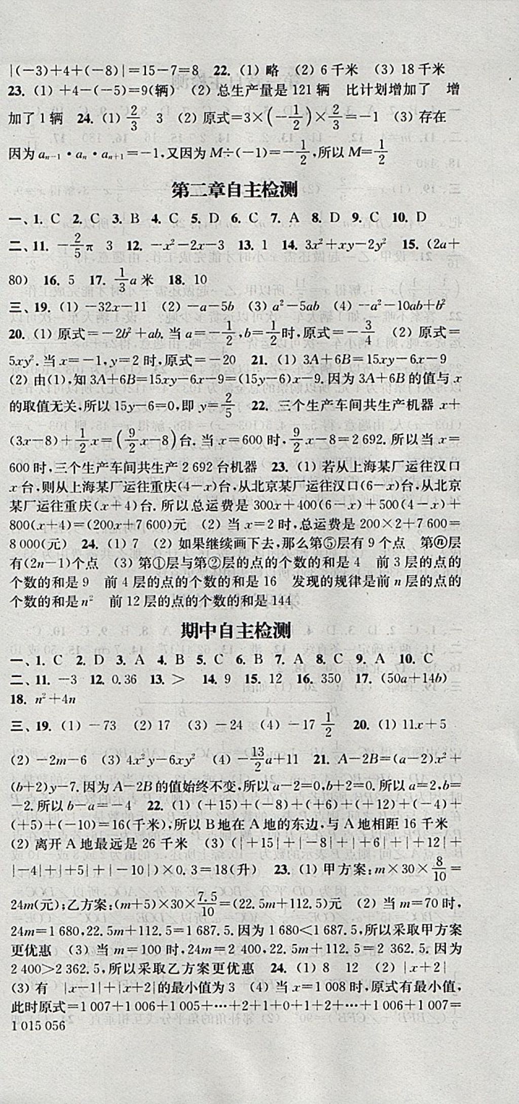 2017年通城學典課時作業(yè)本七年級數學上冊人教版 參考答案第21頁