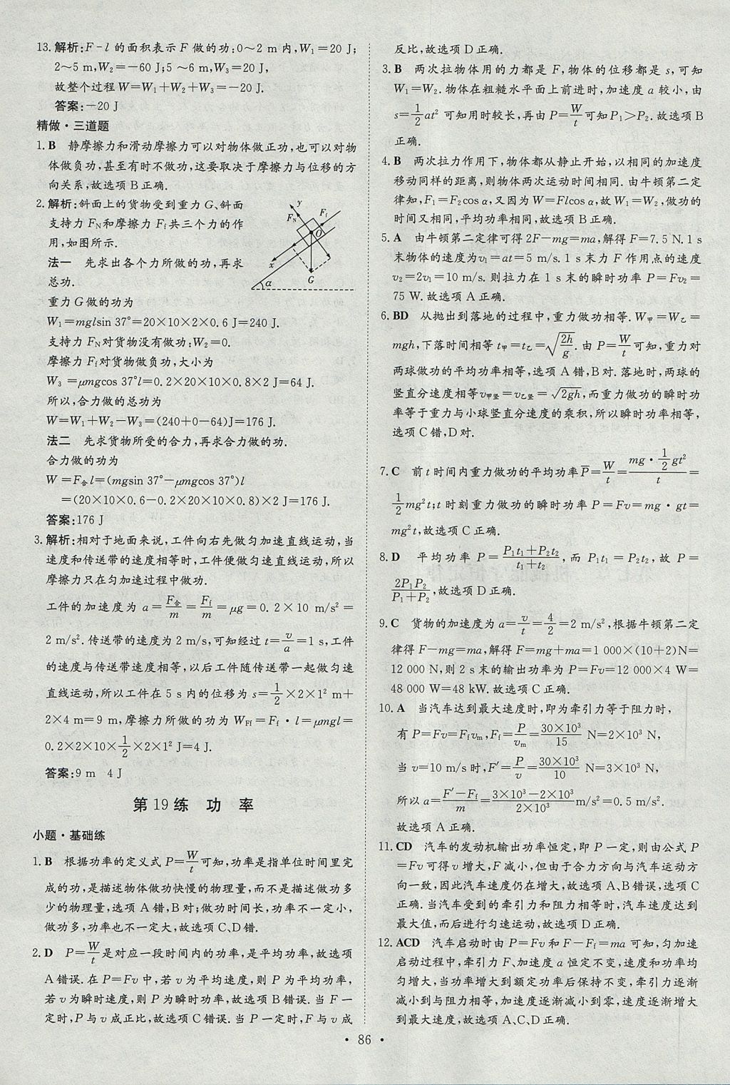 2018年小題巧練物理必修2人教版 參考答案第18頁(yè)