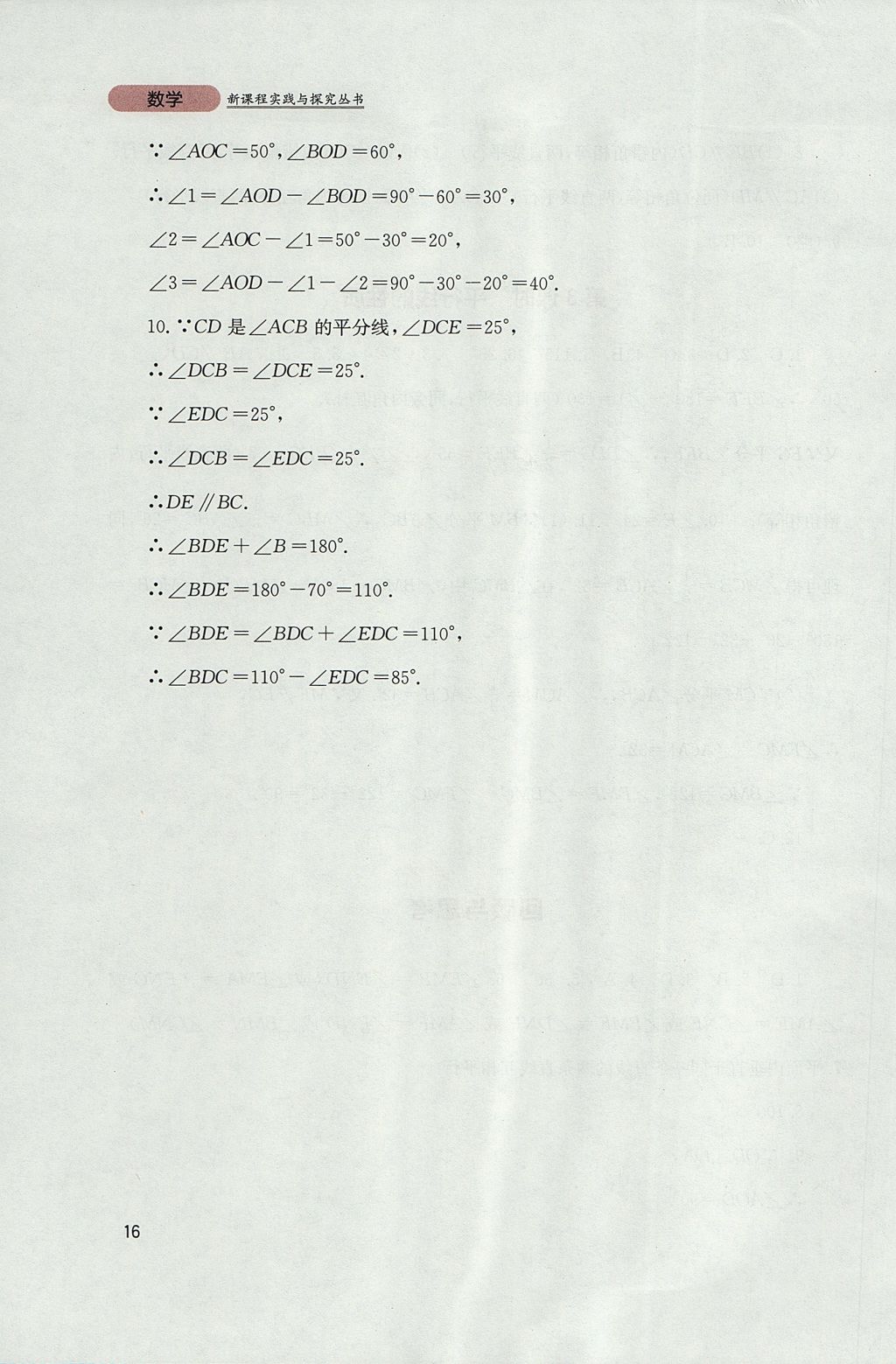 2017年新课程实践与探究丛书七年级数学上册华师大版 参考答案第16页