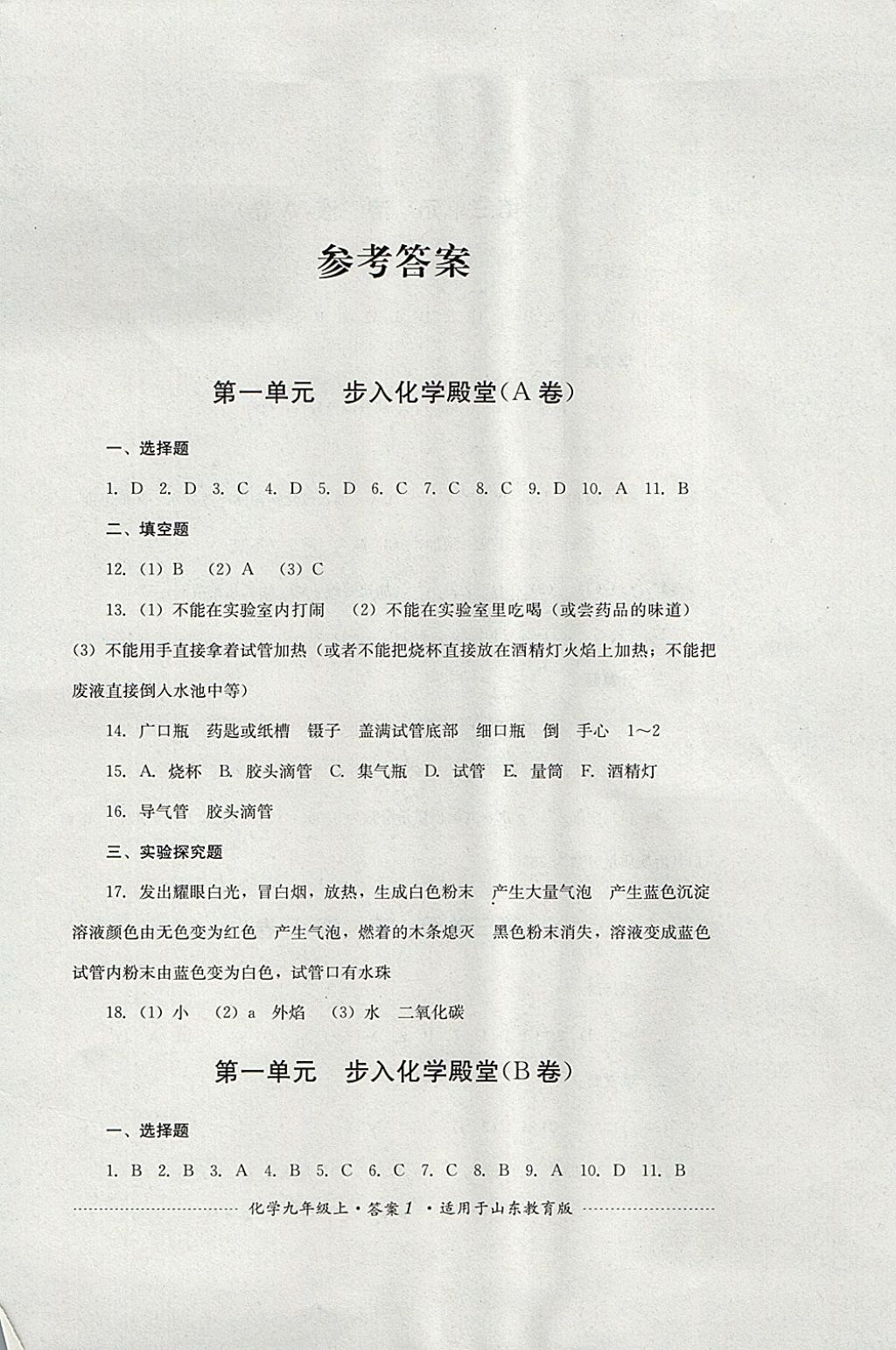 2017年單元測試九年級化學(xué)上冊魯教版四川教育出版社 參考答案第1頁