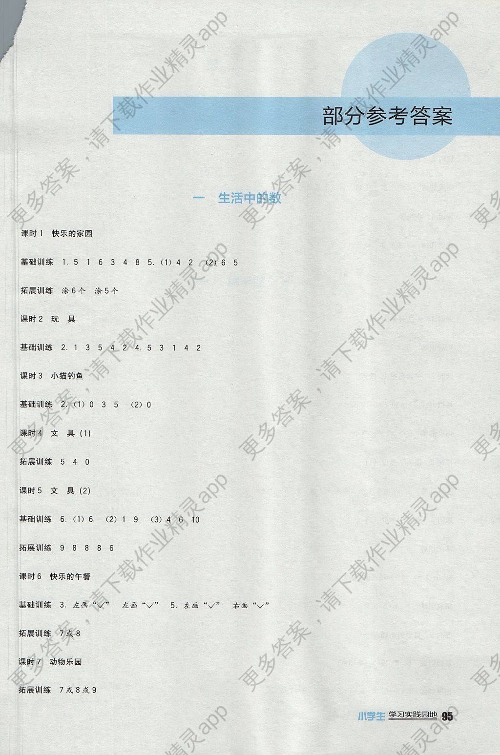 2017年小学生学习实践园地一年级数学上册北